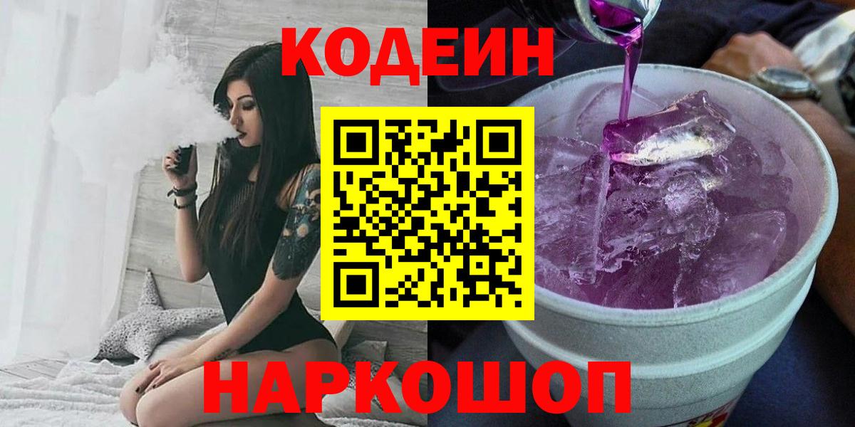 Codein напиток Lean (лин)  Вход с VPN  Шатура 